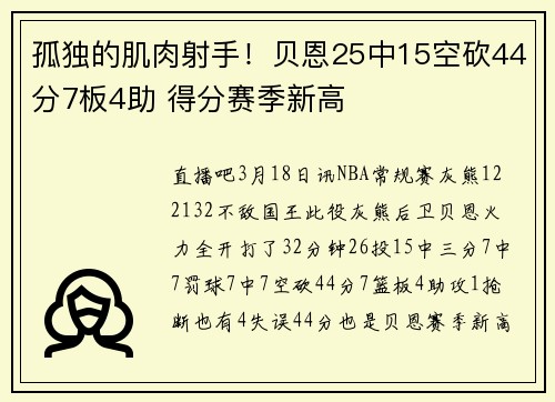 孤独的肌肉射手！贝恩25中15空砍44分7板4助 得分赛季新高