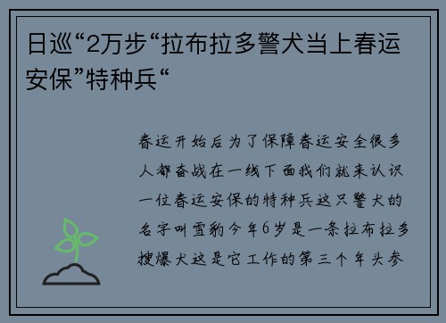 日巡“2万步“拉布拉多警犬当上春运安保”特种兵“