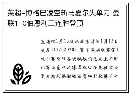 英超-博格巴凌空斩马夏尔失单刀 曼联1-0伯恩利三连胜登顶