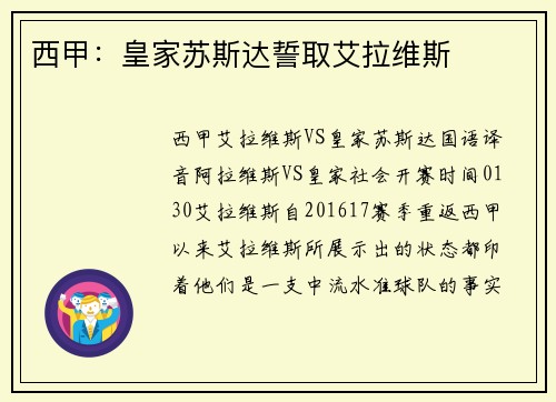 西甲：皇家苏斯达誓取艾拉维斯