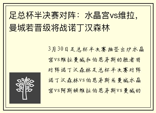 足总杯半决赛对阵：水晶宫vs维拉，曼城若晋级将战诺丁汉森林
