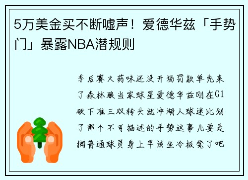 5万美金买不断嘘声！爱德华兹「手势门」暴露NBA潜规则
