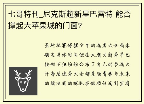 七哥特刊_尼克斯超新星巴雷特 能否撑起大苹果城的门面？