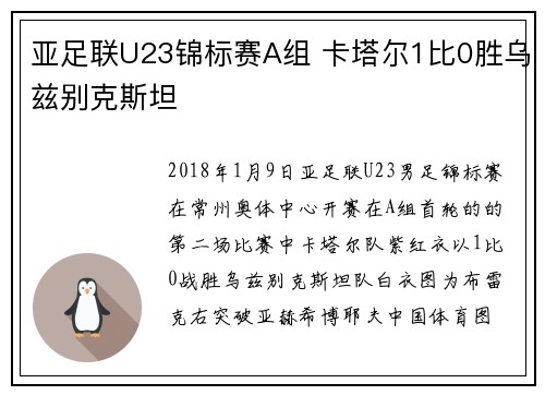 亚足联U23锦标赛A组 卡塔尔1比0胜乌兹别克斯坦