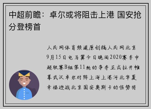 中超前瞻：卓尔或将阻击上港 国安抢分登榜首