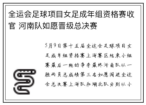 全运会足球项目女足成年组资格赛收官 河南队如愿晋级总决赛