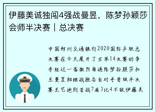 伊藤美诚独闯4强战曼昱，陈梦孙颖莎会师半决赛｜总决赛