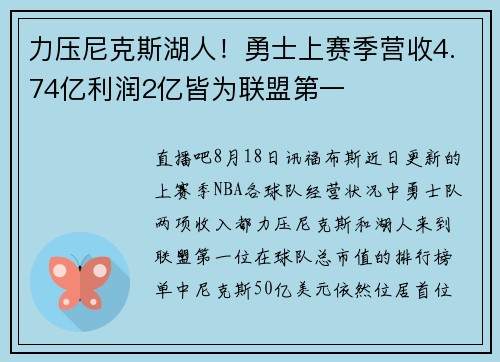 力压尼克斯湖人！勇士上赛季营收4.74亿利润2亿皆为联盟第一
