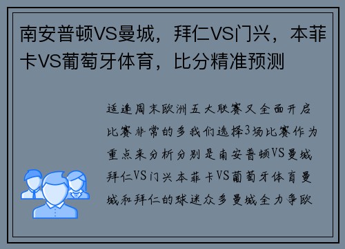 南安普顿VS曼城，拜仁VS门兴，本菲卡VS葡萄牙体育，比分精准预测