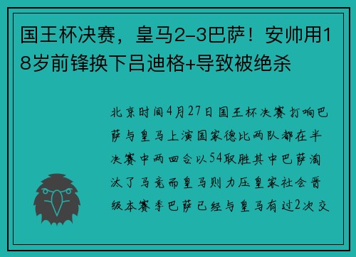 国王杯决赛，皇马2-3巴萨！安帅用18岁前锋换下吕迪格+导致被绝杀