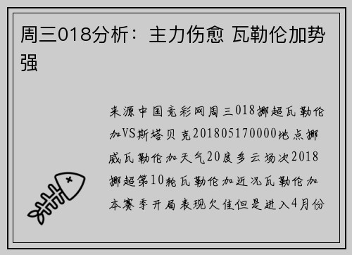 周三018分析：主力伤愈 瓦勒伦加势强