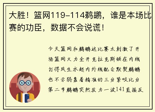 大胜！篮网119-114鹈鹕，谁是本场比赛的功臣，数据不会说谎！