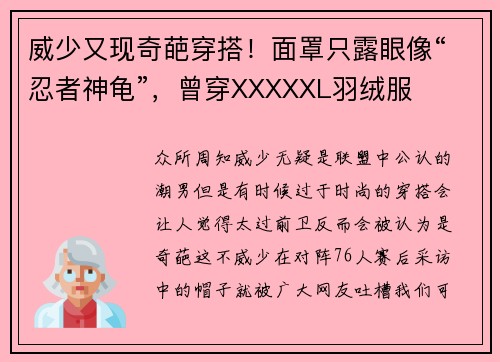 威少又现奇葩穿搭！面罩只露眼像“忍者神龟”，曾穿XXXXXL羽绒服