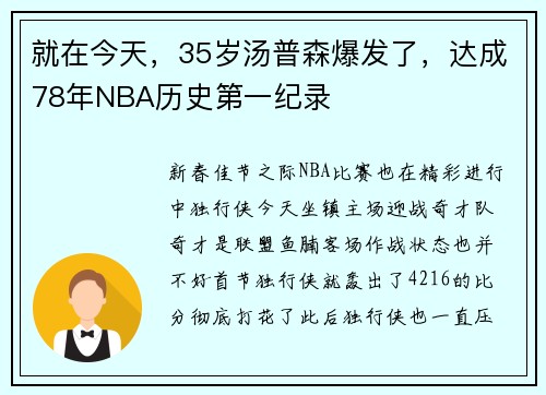 就在今天，35岁汤普森爆发了，达成78年NBA历史第一纪录