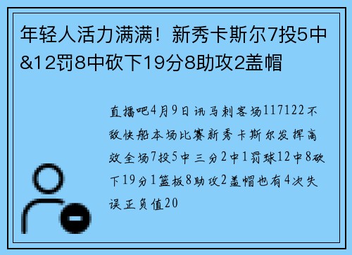 年轻人活力满满！新秀卡斯尔7投5中&12罚8中砍下19分8助攻2盖帽