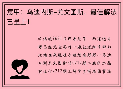 意甲：乌迪内斯-尤文图斯，最佳解法已呈上！