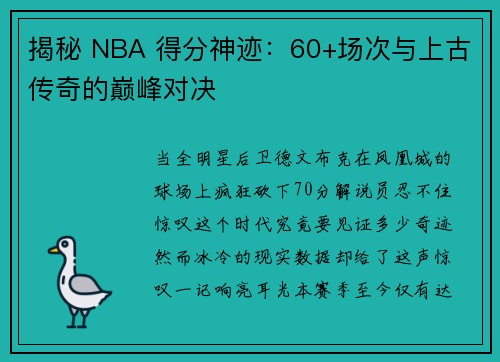 揭秘 NBA 得分神迹：60+场次与上古传奇的巅峰对决