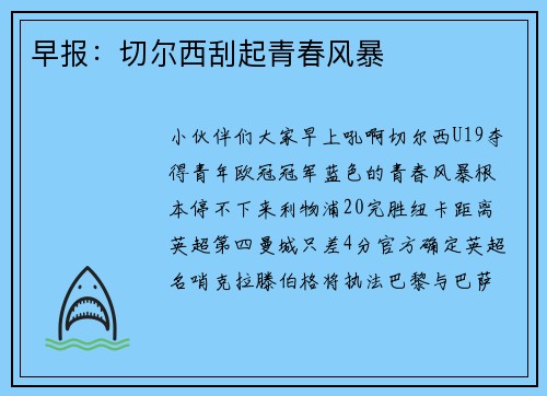 早报：切尔西刮起青春风暴