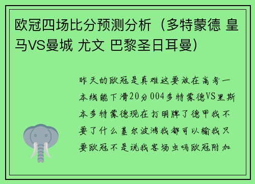 欧冠四场比分预测分析（多特蒙德 皇马VS曼城 尤文 巴黎圣日耳曼）