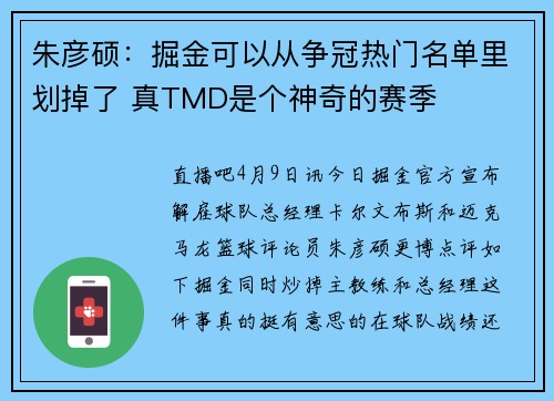 朱彦硕：掘金可以从争冠热门名单里划掉了 真TMD是个神奇的赛季