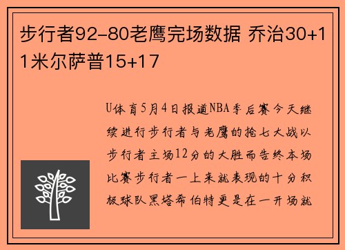 步行者92-80老鹰完场数据 乔治30+11米尔萨普15+17