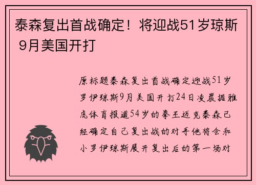 泰森复出首战确定！将迎战51岁琼斯 9月美国开打