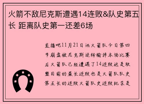 火箭不敌尼克斯遭遇14连败&队史第五长 距离队史第一还差6场