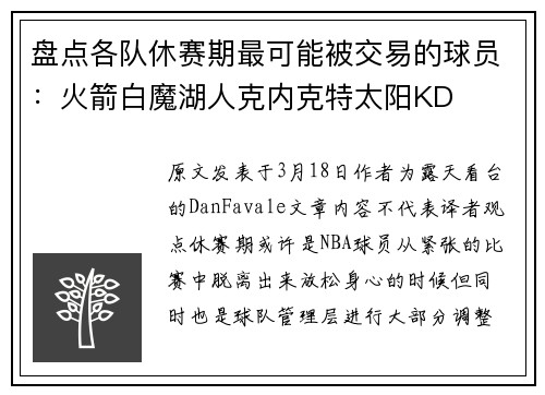 盘点各队休赛期最可能被交易的球员：火箭白魔湖人克内克特太阳KD