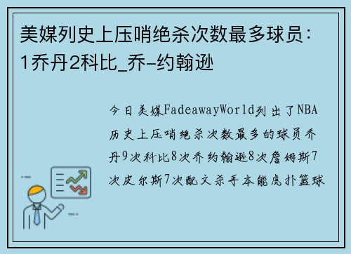 美媒列史上压哨绝杀次数最多球员：1乔丹2科比_乔-约翰逊