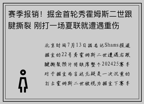 赛季报销！掘金首轮秀霍姆斯二世跟腱撕裂 刚打一场夏联就遭遇重伤
