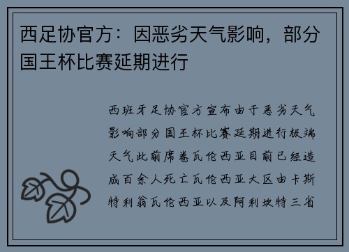 西足协官方：因恶劣天气影响，部分国王杯比赛延期进行