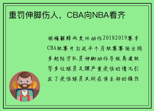 重罚伸脚伤人，CBA向NBA看齐