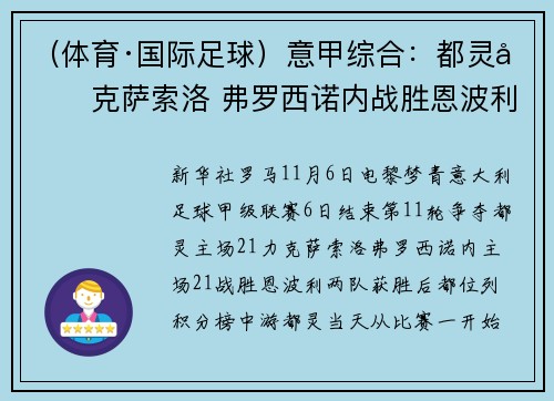 （体育·国际足球）意甲综合：都灵力克萨索洛 弗罗西诺内战胜恩波利